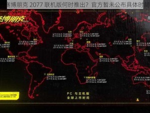 《赛博朋克 2077 联机版何时推出？官方暂未公布具体时间》