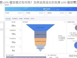 免费 crm 播放模式有何用？怎样选择适合的免费 crm 播放模式？