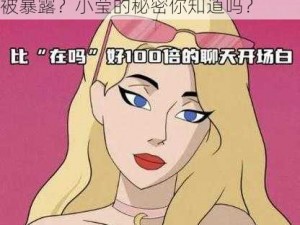 为什么女友总被人看？如何避免女友被暴露？小莹的秘密你知道吗？