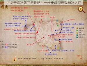 古剑奇谭秘籍开启攻略：一步步解锁游戏神秘之门