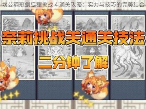 坎公骑冠剑狐狸挑战 4 通关攻略：实力与技巧的完美结合