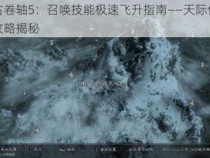 上古卷轴5：召唤技能极速飞升指南——天际传奇版攻略揭秘