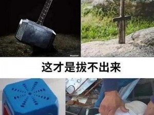 为什么的东西不能拔出来？