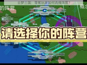 云梦三国：零氪玩家如何选择阵营？