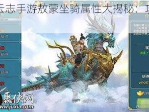 《青云志手游敖蒙坐骑属性大揭秘：攻略指南》