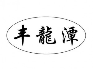 为什么丰鱼丰人要选择久产九人力资源有限公司？