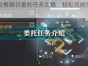 无尽的拉格朗日委托任务攻略：轻松完成任务的实用技巧