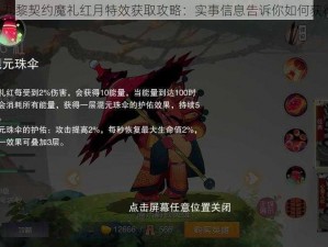 《九黎契约魔礼红月特效获取攻略：实事信息告诉你如何获得》