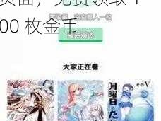 羞羞漫画入口页面免费币 羞羞漫画入口页面，免费领取 100 枚金币