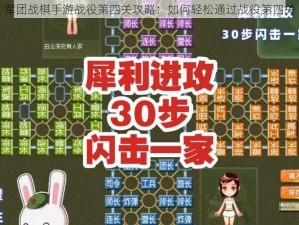 军团战棋手游战役第四关攻略：如何轻松通过战役第四关