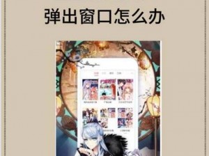 歪歪漫画免费看在线入口弹窗页面(歪歪漫画免费看在线入口弹窗页面，无遮挡画面引人不适)