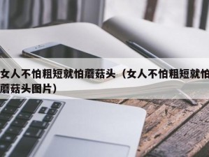 女人为何不怕粗就怕大头？