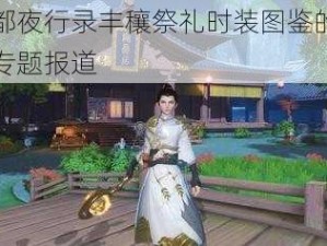 关于神都夜行录丰穰祭礼时装图鉴的重阳限定华服专题报道