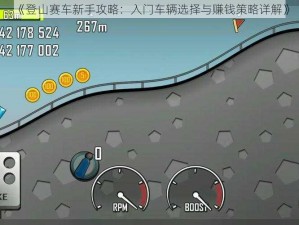 《登山赛车新手攻略：入门车辆选择与赚钱策略详解》