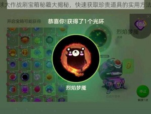 《球球大作战刷宝箱秘籍大揭秘，快速获取珍贵道具的实用方法分享》