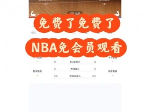 免费观看 NBA 高清视频在线观看的方法是什么？如何找到可靠的免费直播源？