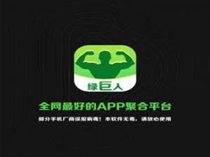 绿巨人黑科技 app 下载汅 api 免费？为什么它如此受欢迎？