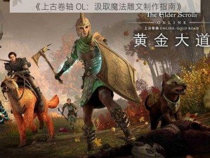 《上古卷轴 OL：汲取魔法雕文制作指南》