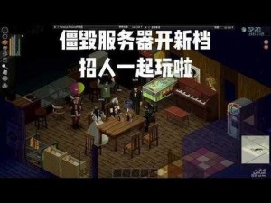 僵尸毁灭工程：深入解析服务器创建全教程