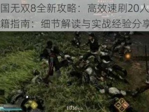 真三国无双8全新攻略：高效速刷20人好感度秘籍指南：细节解读与实战经验分享