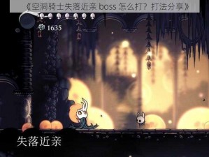 《空洞骑士失落近亲 boss 怎么打？打法分享》