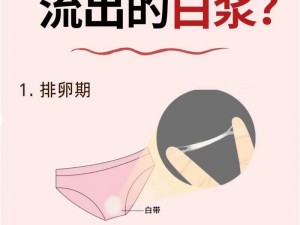 为什么白色液体流出后还睡不着？如何解决这个问题？