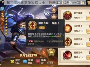 少年三国志零英雄攻略大全：最新实事信息，一网打尽