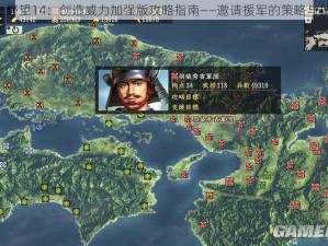 《信长之野望14：创造威力加强版攻略指南——邀请援军的策略与技巧详解》