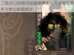 三国志12网络对战版诸葛亮八阵法深度解析与核心缺陷探讨