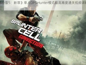 《细胞分裂5：断罪》单人OPS Hunter模式最高难度通关视频详解全攻略