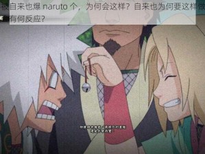 纲手被自来也爆 naruto 个，为何会这样？自来也为何要这样做？纲手又会有何反应？