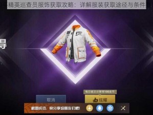 和平精英巡查员服饰获取攻略：详解服装获取途径与条件要求