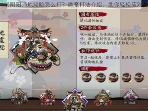 《阴阳师地震鲶怎么打？逢魔打法介绍，助你轻松应对》