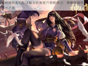 神都夜行录特殊伤害机制详解与伤害提升策略探讨：策略性操作与角色配置共铸高效输出之道