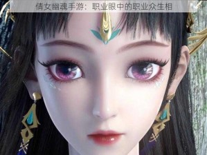 倩女幽魂手游：职业眼中的职业众生相