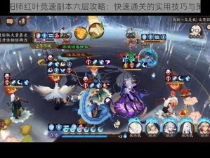 阴阳师红叶竞速副本六层攻略：快速通关的实用技巧与策略