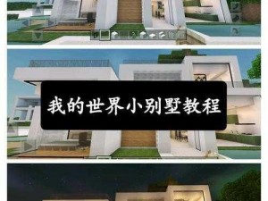 如何在《我的世界》中建造大型建筑：从设计到实践的全攻略