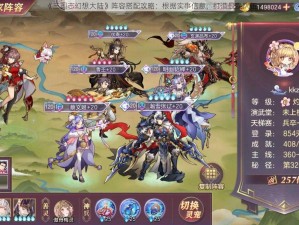 《三国志幻想大陆》阵容搭配攻略：根据实事信息，打造最强队伍