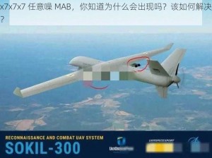 x7x7x7 任意噪 MAB，你知道为什么会出现吗？该如何解决？