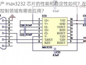 国产 max3232 芯片的性能和稳定性如何？在工业控制领域有哪些应用？