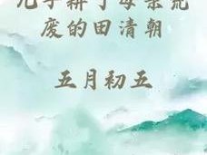 儿子耕种母亲的田，为何-如何-怎样？