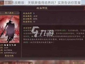 三国志战略版：关银屏值得培养吗？实测告诉你答案