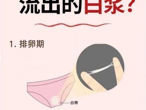 女人 XXX 多毛 HD 白浆流出是怎么回事？如何解决？