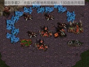 《星际争霸2：虫族14D基地布局揭秘：13D血池开局攻略》