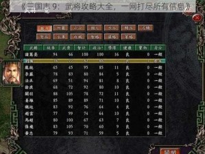 《三国志 9：武将攻略大全，一网打尽所有信息》