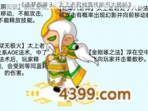 《造梦西游 3：太上老君掉落技能书大揭秘》