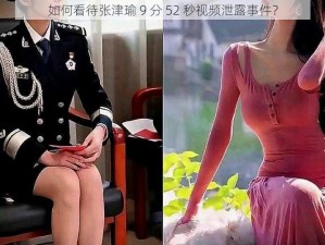 如何看待张津瑜 9 分 52 秒视频泄露事件？