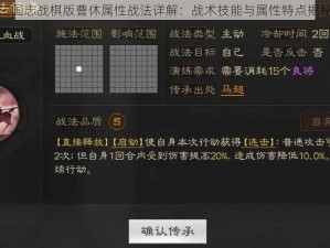 三国志战棋版曹休属性战法详解：战术技能与属性特点揭秘