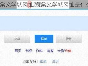 海棠文学城网址,海棠文学城网址是什么？