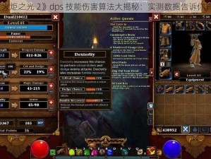 《火炬之光 2》dps 技能伤害算法大揭秘：实测数据告诉你真相